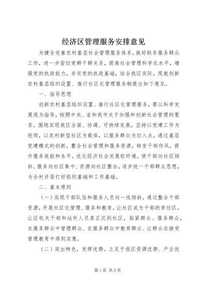 经济区管理服务安排意见.docx