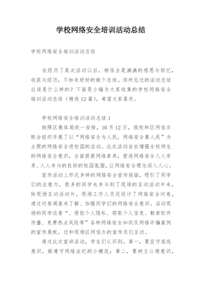 学校网络安全培训活动总结.docx