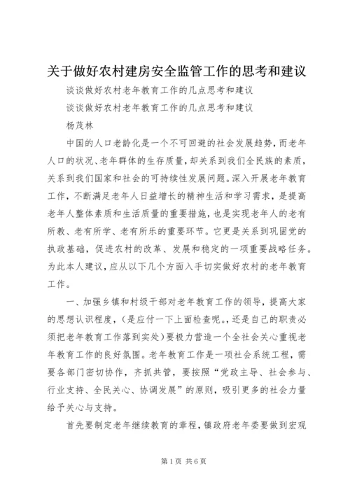 关于做好农村建房安全监管工作的思考和建议.docx