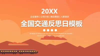 交通反思日安全出行火车旅途通用PPT模板