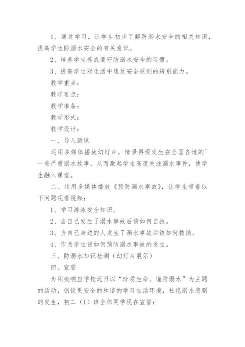 小学预防溺水班会教案.docx