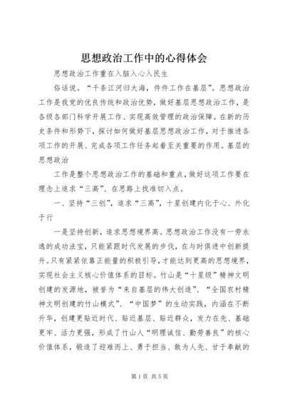 思想政治工作中的心得体会 (5).docx