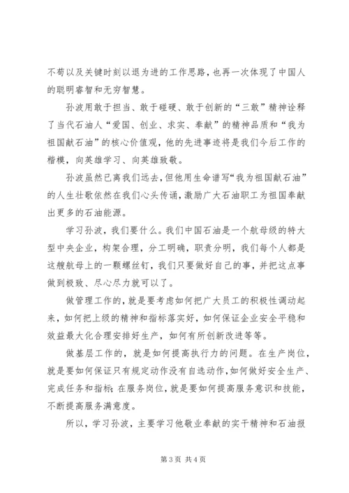 学习孙波事迹心得体会 (2).docx