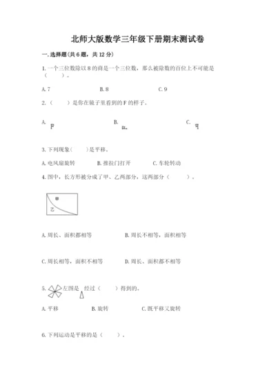 北师大版数学三年级下册期末测试卷精品有答案.docx