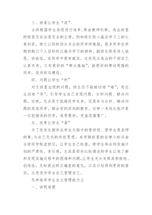 怎样培养学生自主管理能力.docx