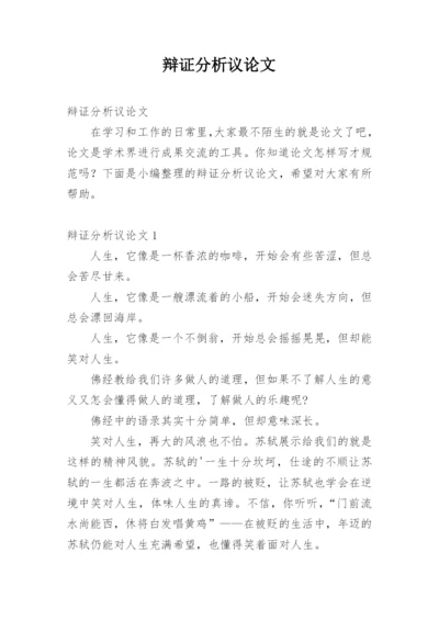 辩证分析议论文.docx