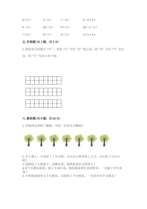 人教版一年级上册数学期末测试卷附答案（基础题）.docx