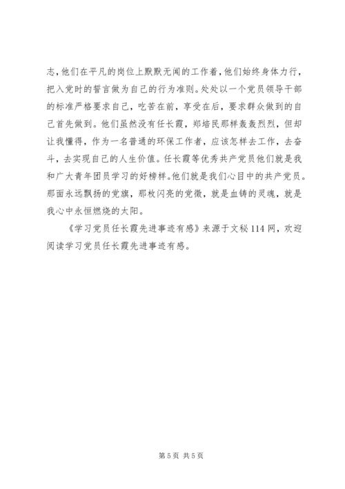 学习党员任长霞先进事迹有感 (2).docx