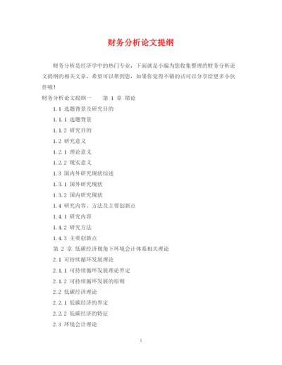 2023年财务分析论文提纲.docx