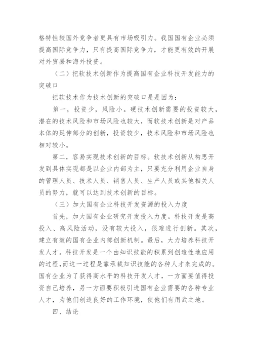 国有企业的跨国经营现状与发展战略论文.docx