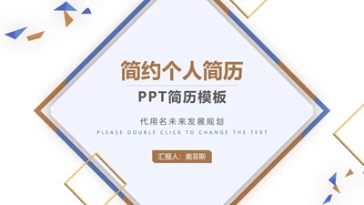 个人简历发展规划述职汇报PPT模板