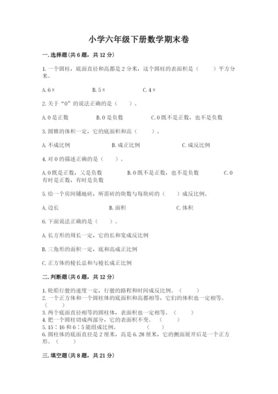 小学六年级下册数学期末卷及答案（真题汇编）.docx