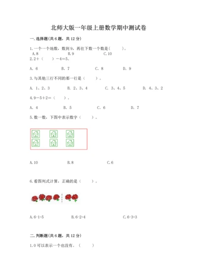 北师大版一年级上册数学期中测试卷及答案（精选题）.docx