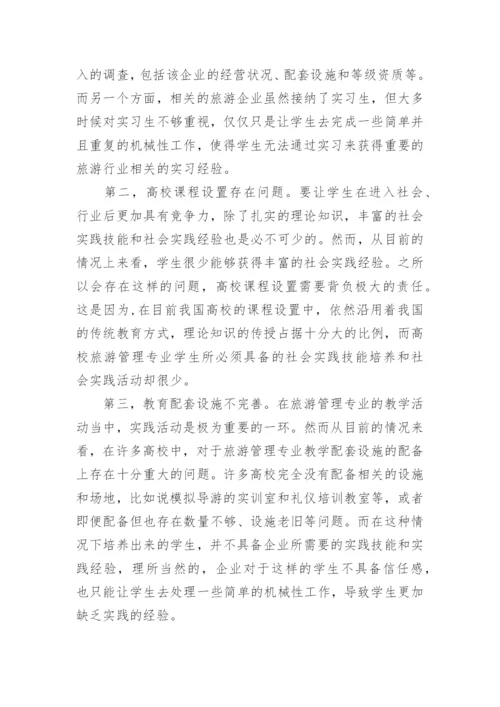 高校旅游管理专业创新人才的培养模式探讨论文.docx