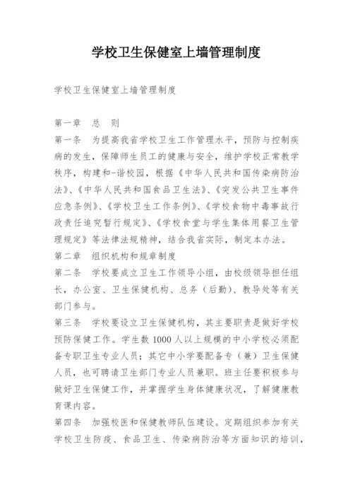 学校卫生保健室上墙管理制度.docx