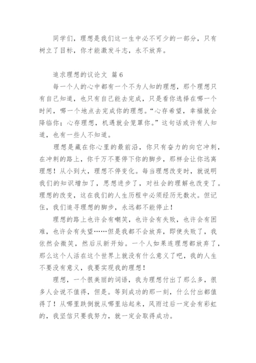追求理想的议论文精编.docx