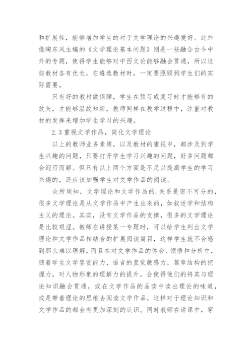 文学理论教学的困境与突围的论文.docx