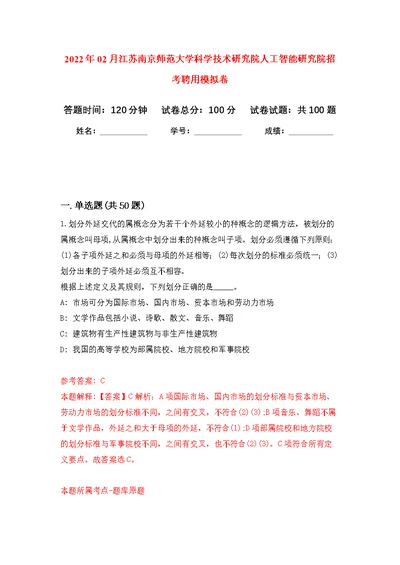 2022年02月江苏南京师范大学科学技术研究院人工智能研究院招考聘用公开练习模拟卷（第2次）