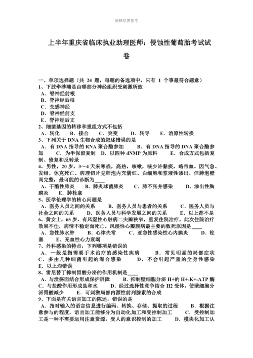 上半年重庆省临床执业助理医师侵蚀性葡萄胎考试试卷.docx