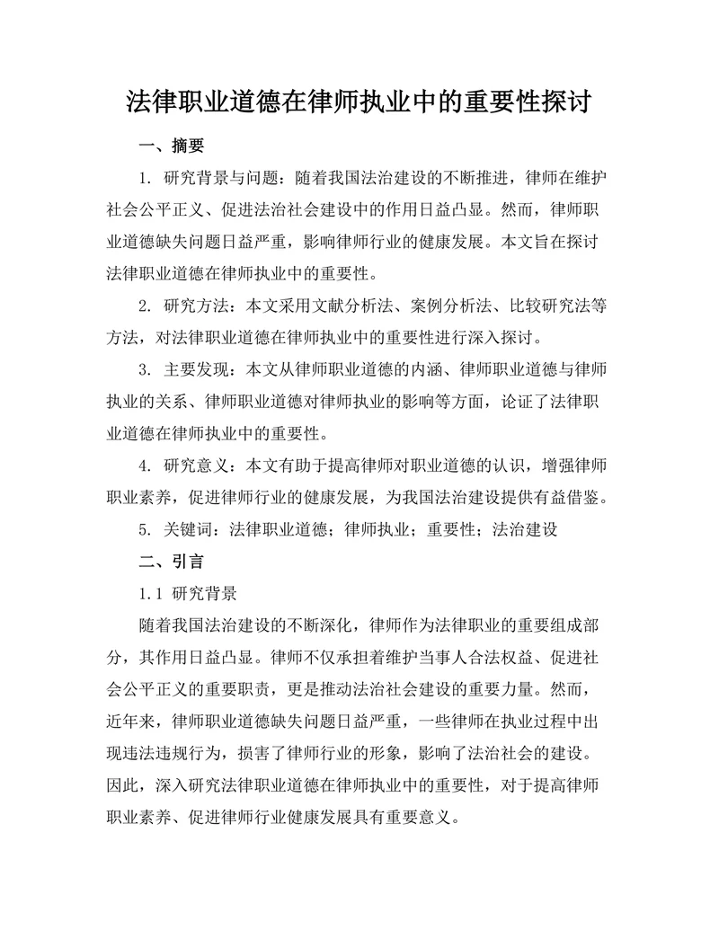 法律职业道德在律师执业中的重要性探讨