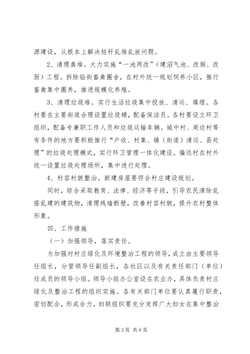 全区村庄绿化及环境整治意见.docx