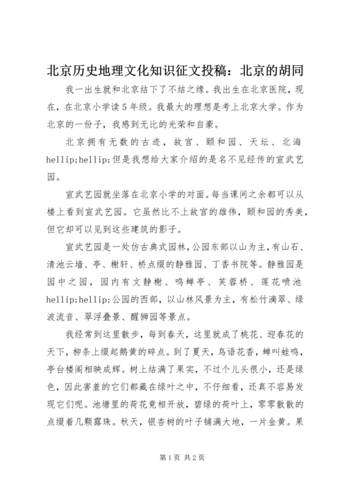 北京历史地理文化知识征文投稿：北京的胡同.docx