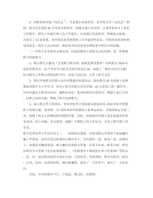 精编之机关党委年终工作总结范文.docx