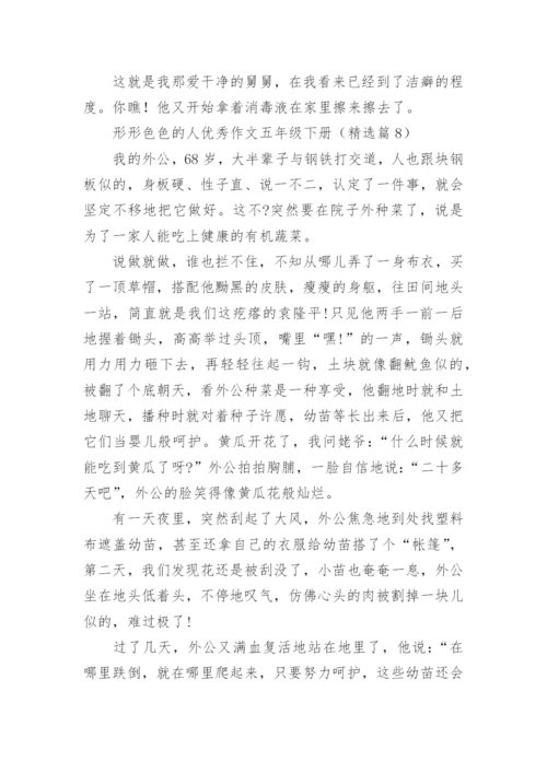 形形色色的人优秀作文五年级下册（精选十篇）.docx