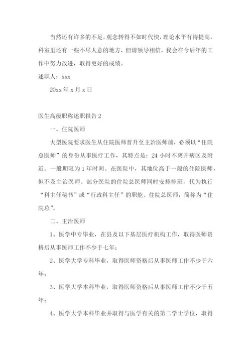 医生高级职称述职报告4篇.docx