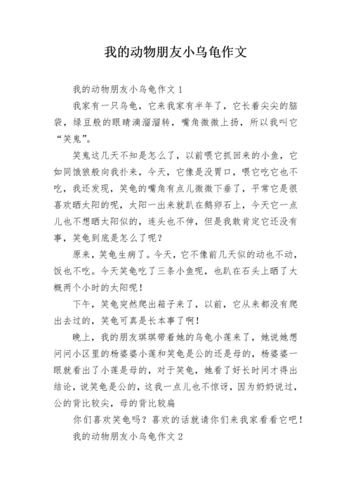 我的动物朋友小乌龟作文.docx