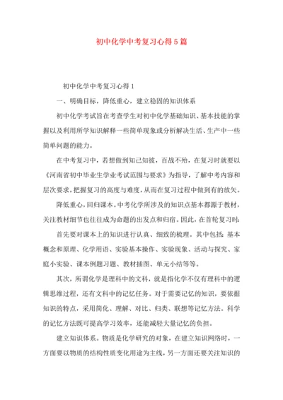 初中化学中考复习心得5篇.docx