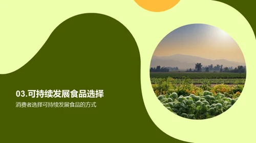 绿色饮食新篇章