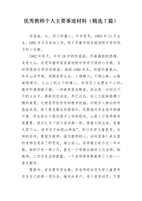 优秀教师个人主要事迹材料（精选7篇）.docx