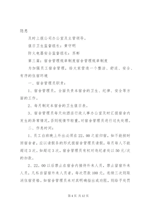 《职工宿舍管理制度》规章制度.docx