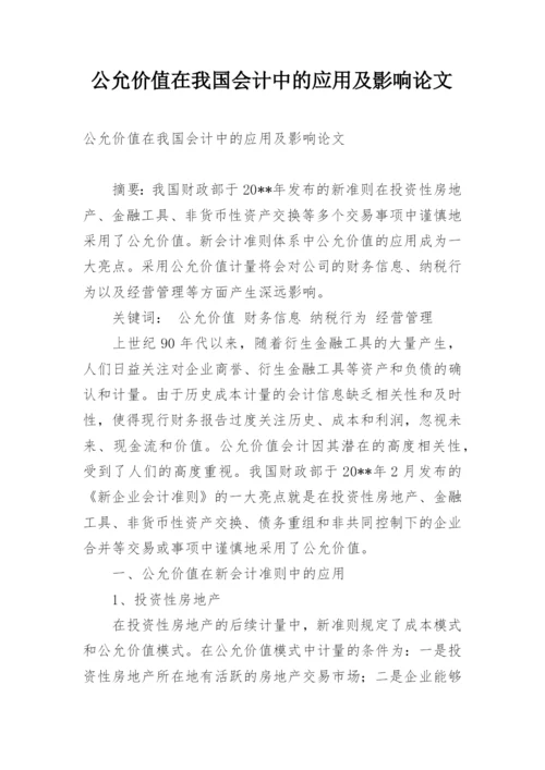 公允价值在我国会计中的应用及影响论文.docx