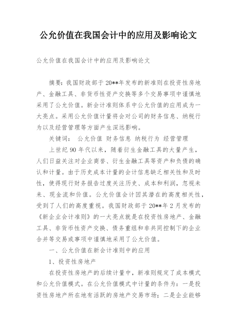 公允价值在我国会计中的应用及影响论文.docx