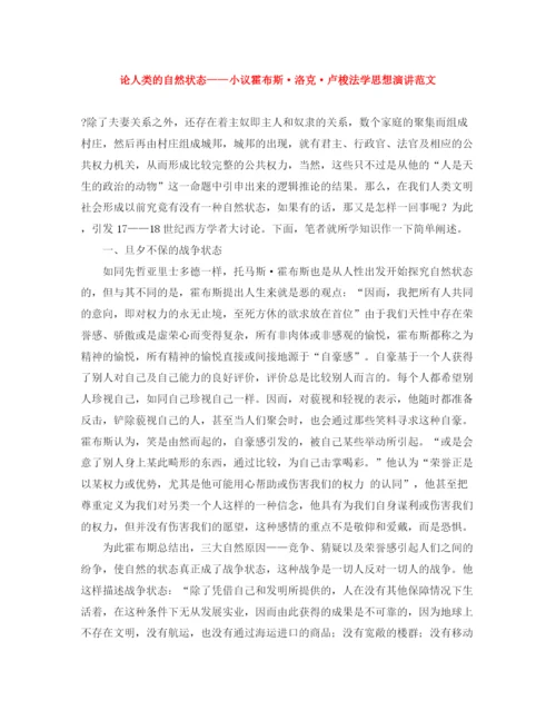 精编之论人类的自然状态小议霍布斯洛克卢梭法学思想演讲范文.docx