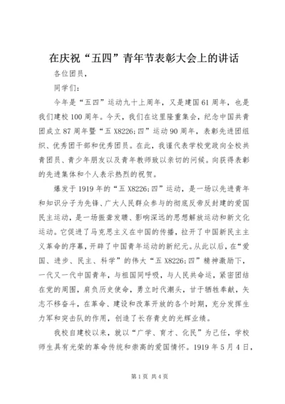 在庆祝“五四”青年节表彰大会上的讲话.docx