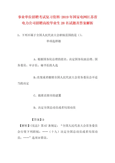 事业单位招聘考试复习资料2019年国家电网江苏省电力公司招聘高校毕业生28名试题及答案解析