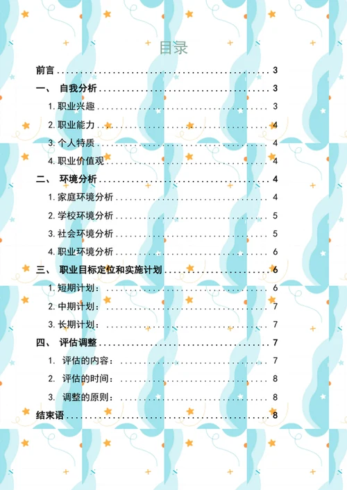 大学生职业规划