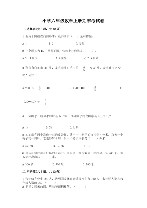 小学六年级数学上册期末考试卷附参考答案【能力提升】.docx