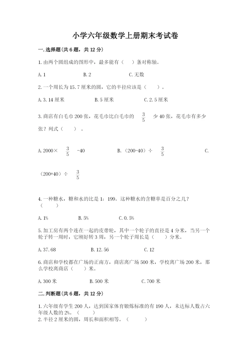 小学六年级数学上册期末考试卷附参考答案【能力提升】.docx