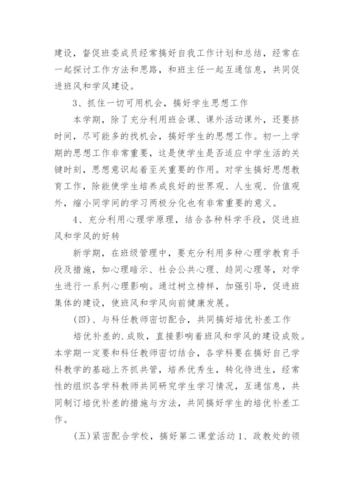 七年级上学期班主任工作计划.docx