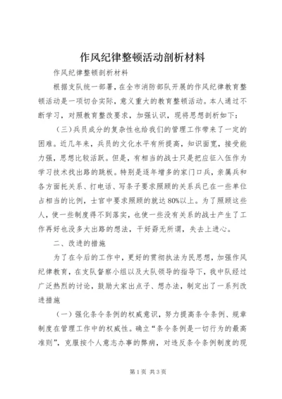 作风纪律整顿活动剖析材料.docx