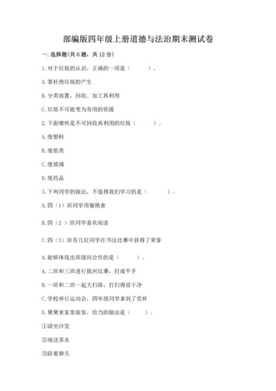 部编版四年级上册道德与法治期末测试卷含答案.docx