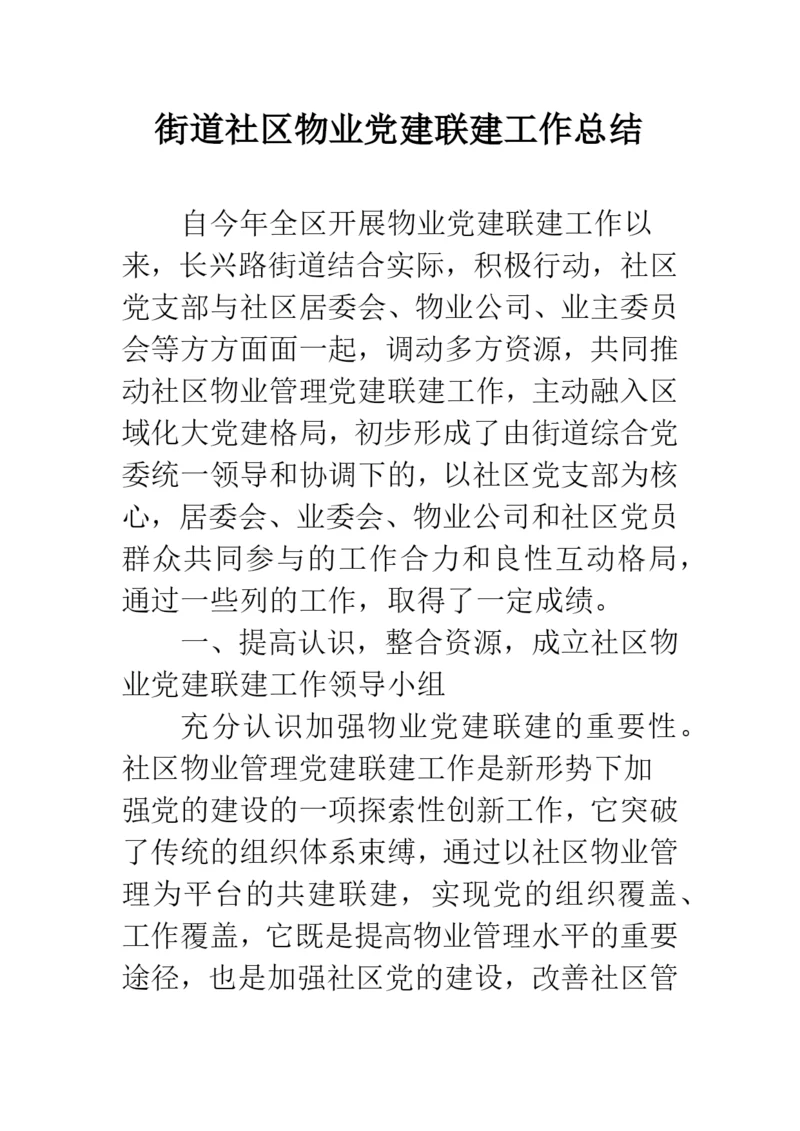 街道社区物业党建联建工作总结--精选范文.docx