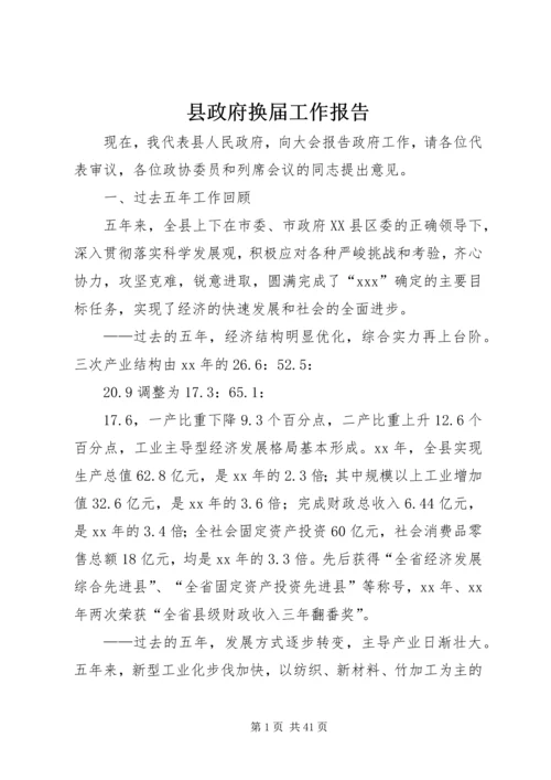 县政府换届工作报告.docx