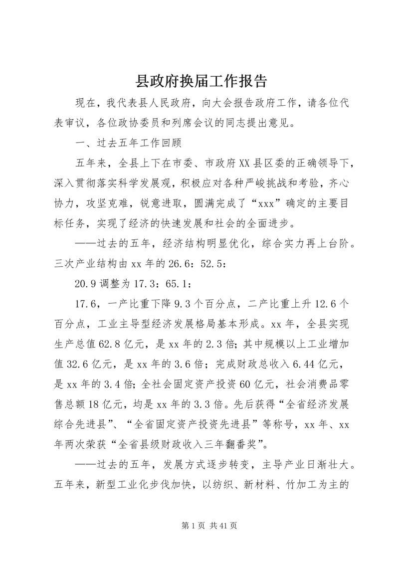 县政府换届工作报告.docx