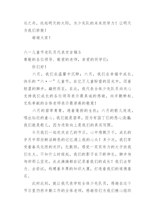六一儿童节老队员代表发言稿.docx