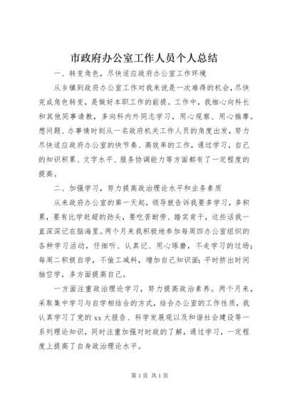 市政府办公室工作人员个人总结.docx